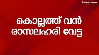 കൊല്ലത്ത് വൻ രാസലഹരി വേട്ട | Kollam | Drugs | Youth