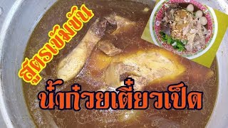 สูตรก๋วยเตี๋ยว​เป็ดน้ำซุปเข้มข้นเข้าน้ำเข้าเนื้อเป็ด