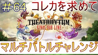 ＃64マルチバトル・コレカを求めて【ライブ配信】（ネタバレあり）シアトリズムファイナルバーライン THEATRHYTHM FINAL BAR LINE PS4