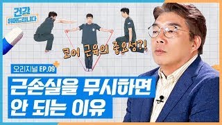 근육 부족, 알고 보면 질병이다?! 집에서 할 수 있는 초간단 코어+하체 운동 알려드립니다! [건강읽어드립니다 EP.9] | 배하석 교수