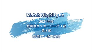 【マッチハイライト】2021年度長崎県サッカーリーグ１部第５節vsMD長崎