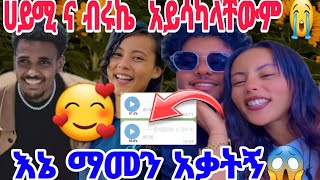 @Haymitube01 ስለ ሀይሚዬ ና ቡሩኬ አስደሳች ነገር🥰😭😱ማመን አቃተኝ