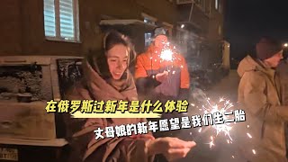 在俄罗斯过新年是什么体验？丈母娘的新年愿望是我们生二胎#记录真实生活 #俄羅斯 #vlog