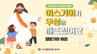 더사랑의교회 영아부 주일예배 1부 (2024.04.07)