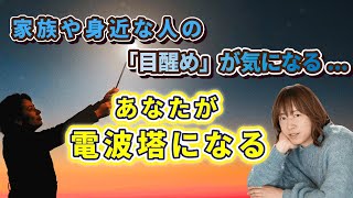 【並木良和さん】家族や身近な人の「目醒め」が気になる人。あなたが目醒めの電波塔、パワースポットになる！（家庭、夫婦、親子、覚醒、手放し、波動を上げる、自分軸に一致する）