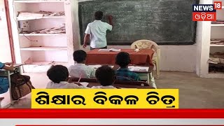 Teacher Crisis | Odisha News | ରାଜ୍ୟରେ ଶିକ୍ଷା ବ୍ୟବସ୍ଥାର ବିକଳ ଚିତ୍ର , ଜଣେ ଶିକ୍ଷକରେ ଚାଲିଛି ସ୍କୁଲ