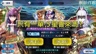 [Kwan0506][FGO][抽卡] 2019萬聖節!! 就一單,到底阿刑有沒有來呢~