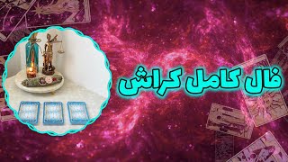 فال پلاس - فال کامل کراش