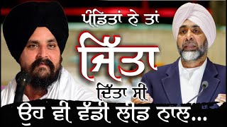 ਉਹ ਵੀ ਵੱਡੀ ਲੀਡ ਨਾਲ | Bhai Sarbjit Singh Dhunda | Manpreet Singh Badal