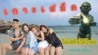 Koh Samed2019 : เกาะเสม็ด...ไม่เสร็จได้ไงอ่ะ ?