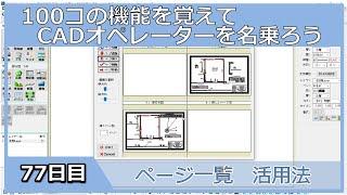 【ＣＡＤオペレーターを名乗りたい】ページ一覧の活用法【１００日チャレンジ】