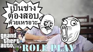 GTA V: Role Play - ภารกิจแทรกซึม สอบเข้าหน่วยช่าง&หมอ #2