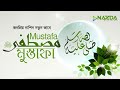 NASHEED | MUSTAFA MUSTAFA | المصطفى ﷺ | মুস্তাফা (Official Nasheed Video) by Labbayk