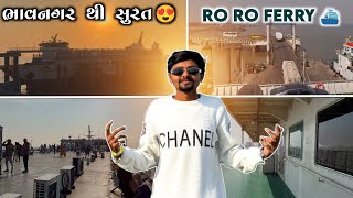 ભાવનગર થી સુરત 😍 | Ro Ro Ferry ⛴️ |