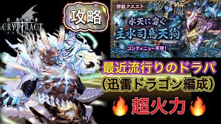 【幻獣契約クリプトラクト】水天に穿く主水司鳥天狗【カラステング】（攻略）