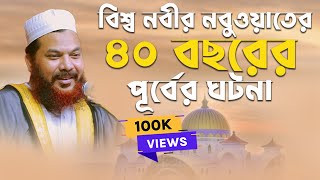 চোখে পানি এসে গেলো বিশ্ব নবীর নবুওয়াতের পূর্বের জীবনী শুনে।Biography of Prophet Muhammad। Ansari TV