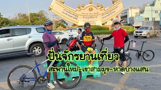 ปั่นจักรยานเที่ยวหาดบางแสน