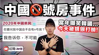 韓國X號房在中國重演？！｜微博一直限流量？官媒視而不見？｜比較韓國和中國事後的各界反應｜中文字幕（CC）｜JER仔