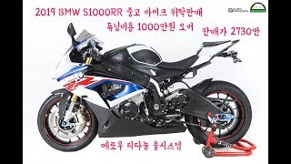 [브라더 모터스]  2019 BMW S1000RR 슈퍼바이크 풀 튜닝 중고 바이크 위탁판매 중고 오토바이 위탁판매  판매완료