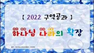 2022 구역공과   32과