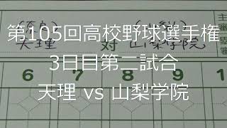 【スコア付け動画】【第104回高校野球選手権大会】20220808_天理（奈良）vs山梨学院（山梨）