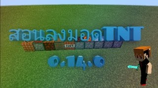 สอนลงมอด[TNT] minecraftpe0.14.0