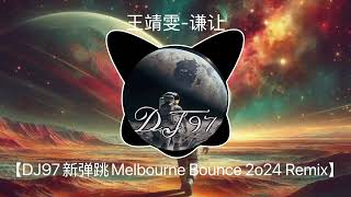 王靖雯-谦让【DJ97新弹跳Melbourne Bounce 2o24 Remix】