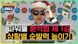 파워볼 구간 분석법 [상황별 순발력 높이기]