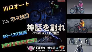 7.1川口オート【G1キューポラ杯】3日目準々決勝8R～12R動画 準決勝に向けて灼熱との戦い【しゅうちゃんオート】