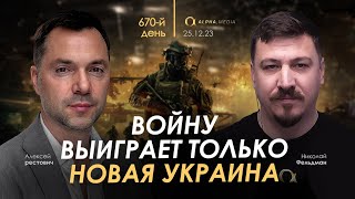Арестович: Войну выиграет только новая Украина. День 670