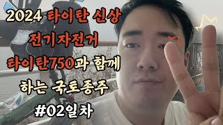 친환경 2기통 말벅지 사나이 대구촌놈 스틸옥의 전기자전거 국토종주 2일차 | 타이탄750 테스트