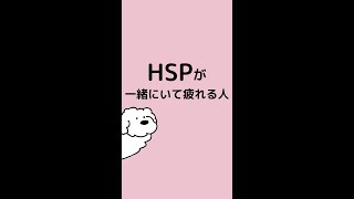 HSPが一緒にいて疲れる人　#shorts