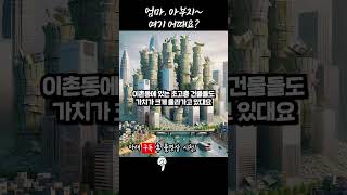 51조 투자 용산국제업무단지 미친 파급력! 주변 이곳들은 올해부터 다 뜬다! #Shorts