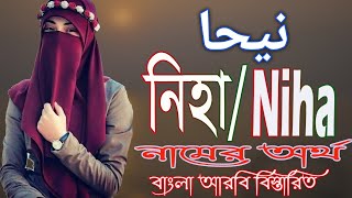 নিহা নামের অর্থ কি || Niha Name Meaning || Niha Namer Ortho ki || Girl name list Muslim