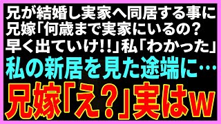 【スカッとする話】兄が結婚し実家に同居。兄嫁「何歳まで実家にいるつもり？」俺「車椅子の母の通院もあるし」→数日後「私が障害者の面倒であんたがタワマン？不公平よ！」家を交換しろと騒ぎだしw【修羅場】