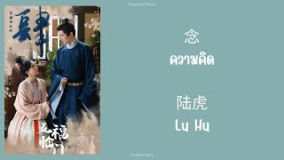 [แปลไทย] 念 ความคิด - 陆虎 Lu Hu Ost.พรห้าประการ Perfect Match