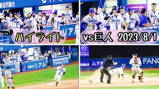 【ハイライト】3本塁打含む全9得点【山本牧宮﨑関根】横浜DeNAベイスターズ 2023/9/1