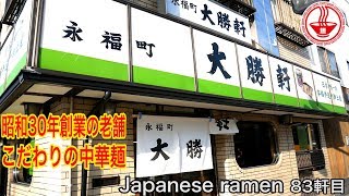 【永福町大勝軒】創業昭和30年。老舗の中華麺！「味変え」「煮干しスープ」「特大麺」 令和になってもこだわりのサービスは最高です。【東京】【ASMR】麺チャンネル 第81回