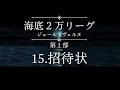 【海底２万リーグぜんぶ読み】15 24 招待状ジュール・ヴェルヌ 寝落ち歓迎 作業用bgm 聞き流すゆるい朗読 海底二万里