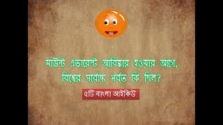 ৫টি বাংলা আইকিউ || বুদ্ধির পরীক্ষা || উত্তরসহ  পাঁচটি আইকিউ || Bangla IQ for Intelligence Test