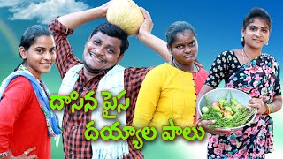 దాసిన పైస దయ్యాలపాలు # 183 // UltimateVillage Comedy // By Mana PalleMuchatlu