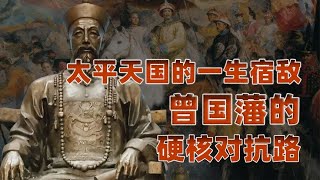 燃烧的天国（十六）：天国宿敌曾国藩，从寒门崛起到众矢之的？@yanzu2024