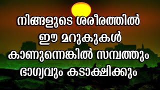 നിങ്ങളുടെ ശരീരത്തിൽ ഈ മറുകുകൾ കാണുന്നെങ്കിൽ സമ്പത്തും ഭാഗ്യവും കടാക്ഷിക്കും     | abc malayalam one