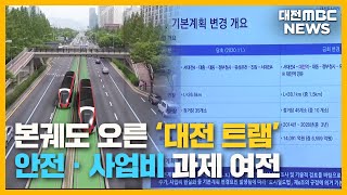 '대전 트램 내년 삽 뜨나?' 과제도 여전/대전MBC