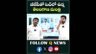 బీజేపీతో టచ్ లో ఉన్న తెలంగాణ మంత్రి#qnews #mlcteenmarmallanna #congressminister #bjp #fire #shortsI