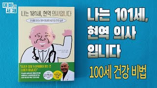 아프지 않고 오래 사는 비결│나는 101세, 현역 의사입니다│오디오북│ASMR│데바의 서재