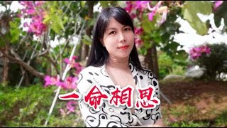 女歌手陈瑞一首情歌《一命相思》旋律入心扉，令人听得如痴如醉！