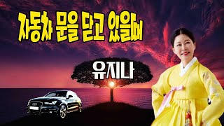 자동차 문을 닫고 있을때 / 유지나