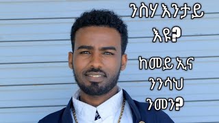 ንስሃ እንታይ እዩ ከመይ ኢና ንንሳህ? ቀዳማይ ክፋል ብመጋቤ ሐዲስ ሚካኤል ገ/ክርስቶስ