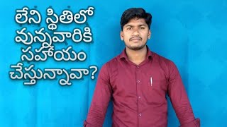 లేని స్థితిలో వున్నవారికి సహాయం చేస్తున్నావా?